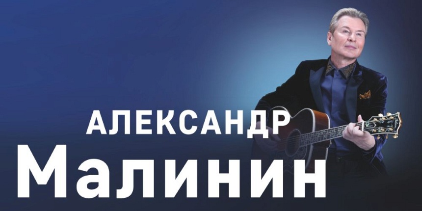 Александр Малинин (г. Выкса)